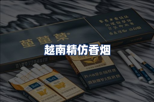 越南精仿香烟